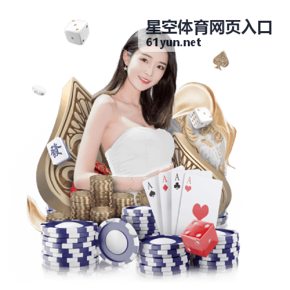 星空体育网页入口桌面端访问界面示意