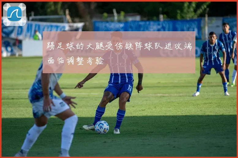 踢足球的大腿受伤缺阵球队进攻端面临调整考验