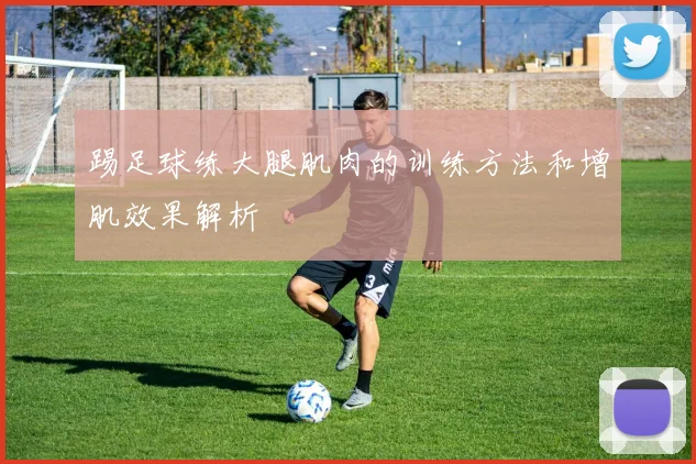 踢足球练大腿肌肉的训练方法和增肌效果解析