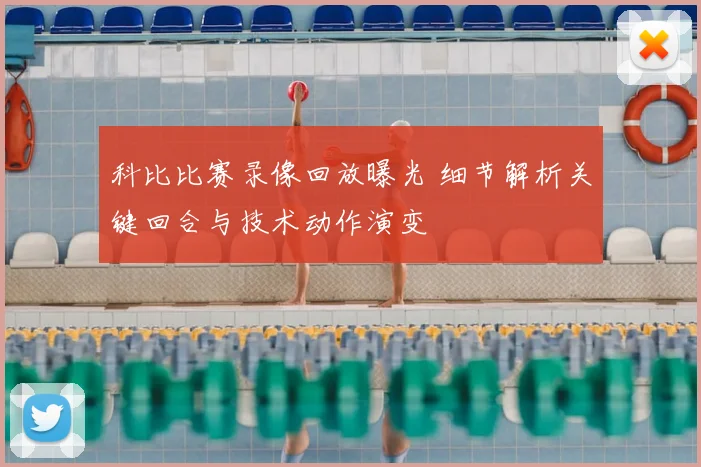 科比比赛录像回放曝光 细节解析关键回合与技术动作演变