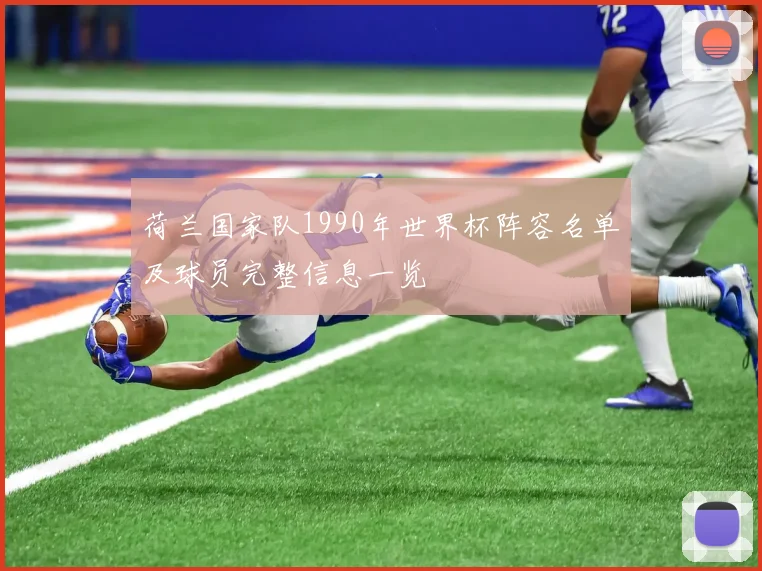 荷兰国家队1990年世界杯阵容名单及球员完整信息一览