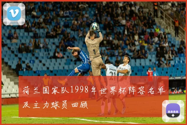 荷兰国家队1998年世界杯阵容名单及主力球员回顾