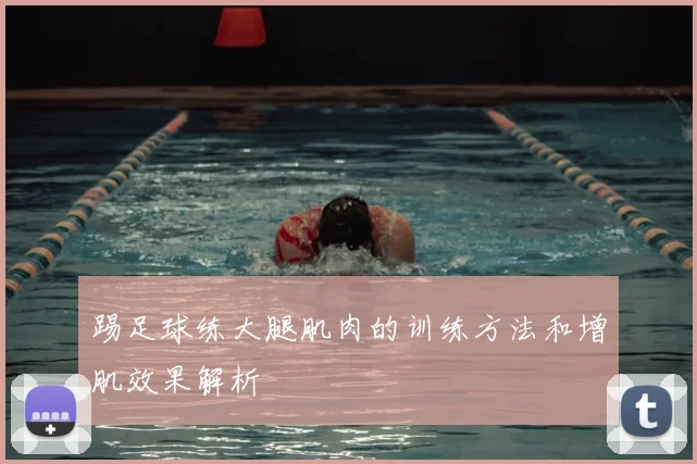 踢足球练大腿肌肉的训练方法和增肌效果解析