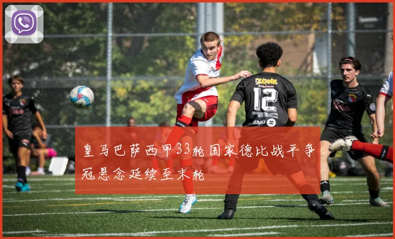 皇马巴萨西甲33轮国家德比战平争冠悬念延续至末轮