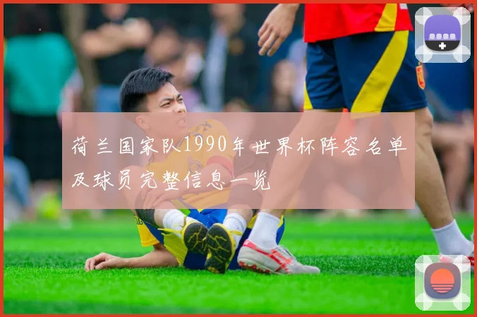 荷兰国家队1990年世界杯阵容名单及球员完整信息一览