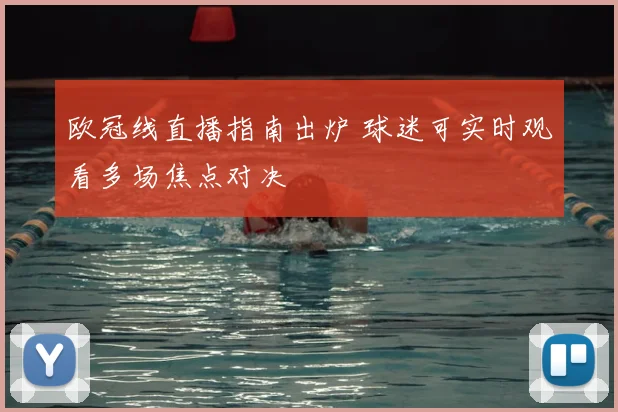 欧冠线直播指南出炉 球迷可实时观看多场焦点对决