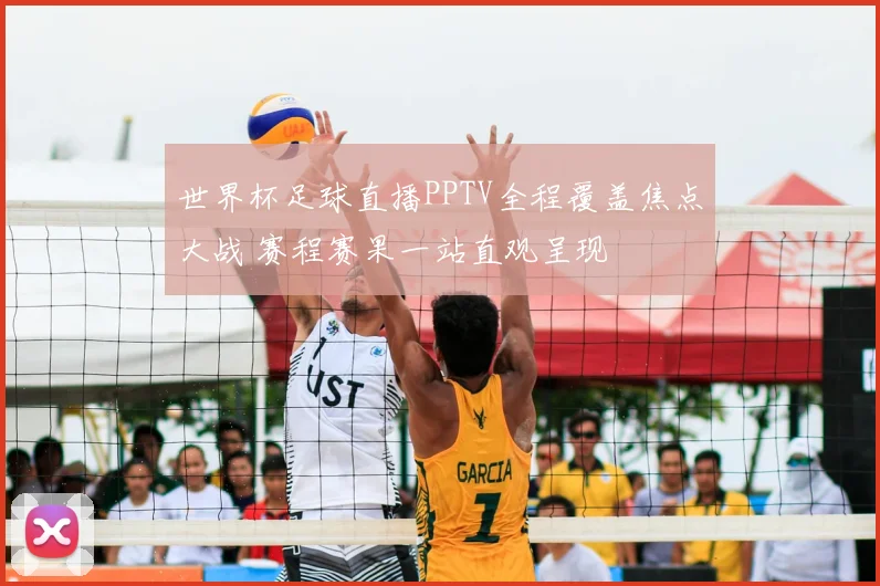 世界杯足球直播PPTV全程覆盖焦点大战 赛程赛果一站直观呈现