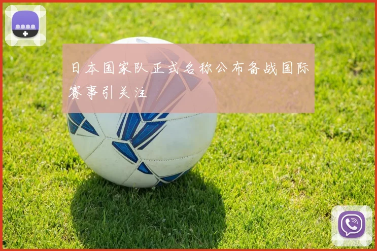 日本国家队正式名称公布备战国际赛事引关注