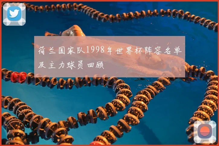荷兰国家队1998年世界杯阵容名单及主力球员回顾