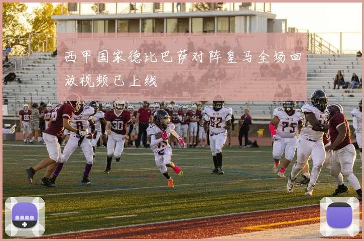 西甲国家德比巴萨对阵皇马全场回放视频已上线