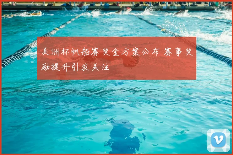 美洲杯帆船赛奖金方案公布 赛事奖励提升引发关注