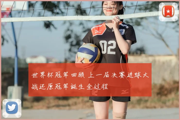 世界杯冠军回顾 上一届决赛进球大战还原冠军诞生全过程