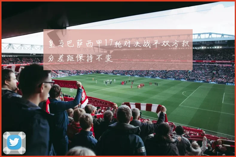 皇马巴萨西甲17轮对决战平双方积分差距保持不变