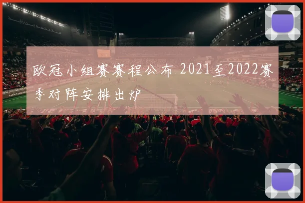 欧冠小组赛赛程公布 2021至2022赛季对阵安排出炉