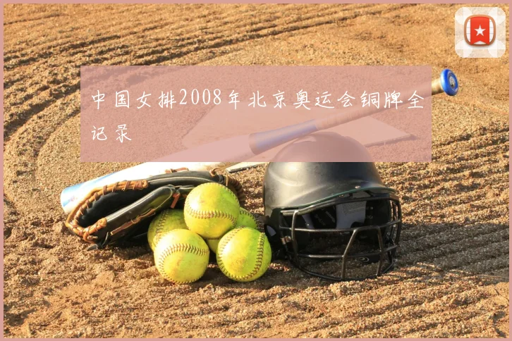 中国女排2008年北京奥运会铜牌全记录