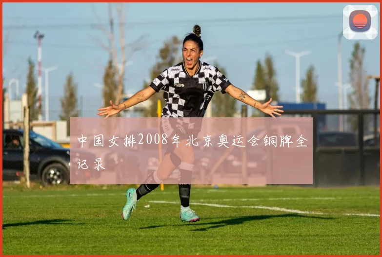 中国女排2008年北京奥运会铜牌全记录