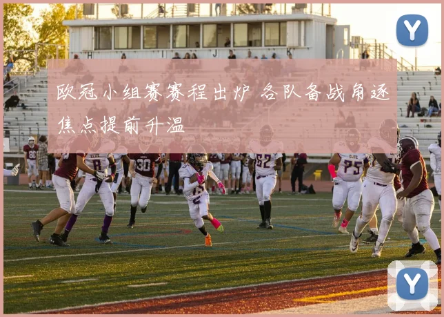 欧冠小组赛赛程出炉 各队备战角逐焦点提前升温