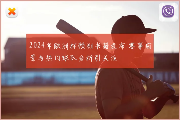 2024年欧洲杯预测书籍发布 赛事前景与热门球队分析引关注